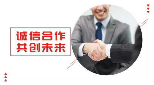 誠(chéng)信合作，共創(chuàng)未來(lái)