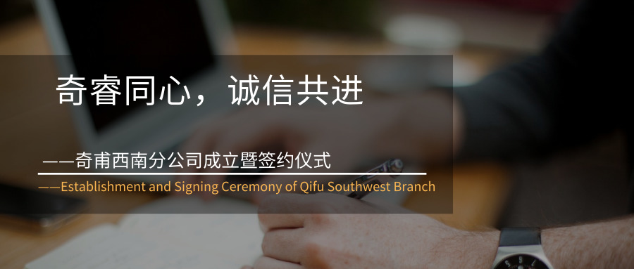 奇睿同心，誠(chéng)信共進(jìn)