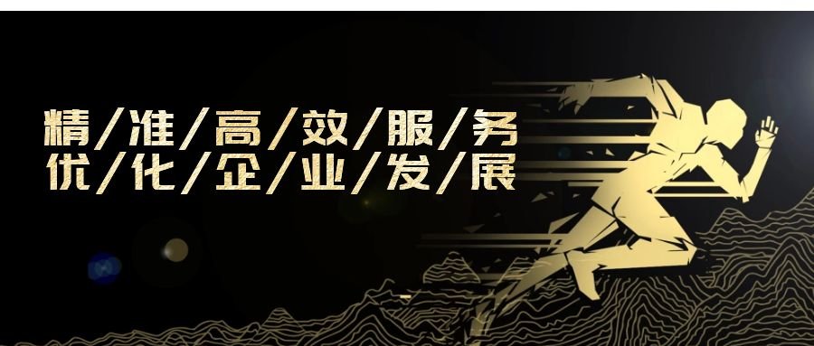 精準(zhǔn)高效服務(wù)，優(yōu)化企業(yè)發(fā)展